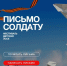"Письмо солдату" - Уполномоченный по правам ребенка