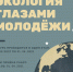 Региональный творческий конкурс «Экология глазами молодежи» - Департамент природных ресурсов