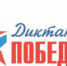 Диктант Победы»-2020 | Библиотека им. Баллиона - ГУ образования