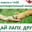Друзья! Мы рады пригласить вас на самое доброе мероприятие апреля - благотворительный концерт "Дай лапу, друг!". - Управление ветеринарии