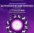 Астрологический прогноз от Павла Глобы с 17 по 23 мая - Kurgan.Ru