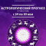 Астрологический прогноз от Павла Глобы с 24 по 30 мая - Kurgan.Ru