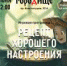 Рецепт хорошего настроения знают на  Царёвом городище 6+ - Библиотечная информационная система