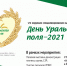 В «День Уральского поля-2021» откроется окружная выставка-форум - Новый мир