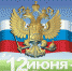 Поздравление Председателя Избирательной комиссии Курганской области Валерия Павловича Самокрутова с Днем России - Избирательная комиссия