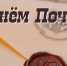 11 июля - День российской почты - Федерация профсоюзов