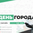Интерактивные шоу и прямые включения. День города можно будет увидеть онлайн - Администрация г. Курган