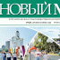 Читайте газету «Новый мир» от 25 августа - Новый мир
