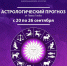 Гороскоп от Павла Глобы с 20 по 26 сентября - Kurgan.Ru