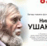 Вечер памяти фотожурналиста Николая Ушакова 16+ - Библиотечная информационная система