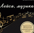 «Лейся, музыка!» - Краеведческий музей