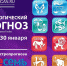 Гороскоп от Павла Глобы с 24 по 30 января - Kurgan.Ru