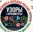 Курганская  «Репка» 6+ открывает выставку вышивки «Узоры и орнаменты» - Телеканал Зауралье