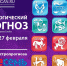 Гороскоп от Павла Глобы с 21 по 27 февраля - Kurgan.Ru