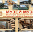 В Кургане дан старт проекту «Музей музеев» - Новый мир