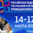 В Москве пройдет «Российская неделя текстильной и  легкой промышленности» - Департамент экономического развития