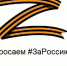 Инициативная группа запустила проект по сбору патриотического пользовательского контента «Zа нами правда!» - Телеканал Зауралье