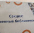 Если есть у библиотеки имя, имя крепи делами своими! - Детско-юношеская библиотека им. В. Ф. Потанина