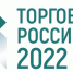 «Торговля России». Стартовал прием заявок на пятый ежегодный конкурс - Администрация г. Курган