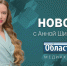 В Кургане решают проблему вывоза биоотходов, «Гулливер» готовит трогательную премьеру на новой сцене - Область 45