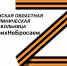 #Своих не бросаем! - Курганская ОКБ