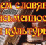С Днём славянской письменности и культуры! - ЛДПР