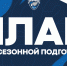 Планы на предсезонку - ХК Зауралье