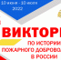 Зауральцев приглашают принять участие в викторине «История пожарного добровольчества в России» - МЧС