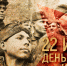 22 июня — День памяти и скорби - Общественная палата
