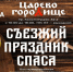 Съезжий праздник Спаса пройдет на «Царёвом городище» - Телеканал Зауралье