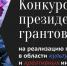Президентский фонд культурных инициатив объявил четвертый специальный грантовый конкурс - Общественная палата