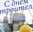 С Днем строителя! - ЛДПР
