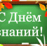 С Днем знаний! - ГУ соцзащиты населения