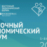 «ВЭФ-2022»: новая стратегия России в условиях санкций - Область 45
