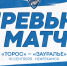 Следующий соперник – «Торос» - ХК Зауралье