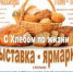 Курганцев приглашают отведать домашнюю выпечку, 0+ - Библиотечная информационная система
