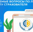 Продолжаем отвечать на часто задаваемые вопросы по ЛК Страхователя. Предыдущие посты читайте здесь (https://t.me/FSSinfo/1166) и здесь (https://t.me/FSSinfo/1168). - Курганский ФСС