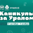 «Каникулы за Уралом» - Администрация г. Курган