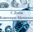 Поздравление с Днем инженера-механика - КГСХА