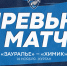 Следующий соперник – «Химик» - ХК Зауралье