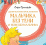 Удивительные приключения мальчика без тени и тени без мальчика - Детско-юношеская библиотека им. В. Ф. Потанина