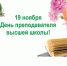 Поздравление с Днем преподавателя высшей школы - КГСХА