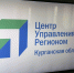 За два года Центр управления регионом обработал свыше 130 тысяч обращений курганцев - Новый мир