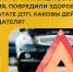 Работники организации, включая водителя, повредили здоровье в результате ДТП. Каковы действия работодателя? - Курганский ФСС