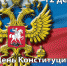 12 декабря - День Конституции РФ - МЧС