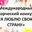 ИТОГИ МЕЖДУНАРОДНОГО ТВОРЧЕСКОГО КОНКУРСА - КГСХА