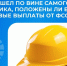 Если несчастный случай произошел по вине самого работника, положены ли ему страховые выплаты от ФСС? - Курганский ФСС