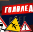 В Зауралье ожидается мокрый снег, гололёд и порывы ветра до 17 м/с: соблюдайте меры безопасности в непогоду - МЧС