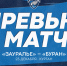 Следующий соперник – «Буран» - ХК Зауралье