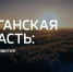 26 минут, которые изменят представление курганцев о малой родине - Телеканал Зауралье